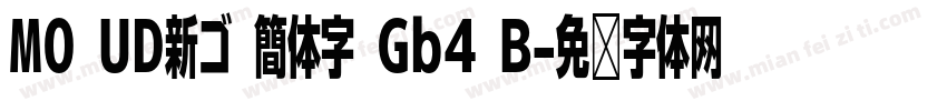 MO UD新ゴ 簡体字 Gb4 B字体转换